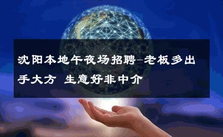 沈阳本地午夜场招聘-老板多出手大方 生意好非中介