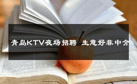 青岛KTV夜场招聘 生意好非中介