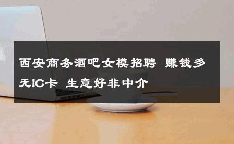 西安商务酒吧女模招聘-赚钱多无IC卡 生意好非中介