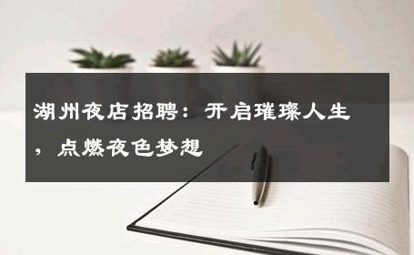 湖州夜店招聘：开启璀璨人生，点燃夜色梦想