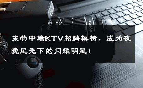 东营中端KTV招聘模特，成为夜晚星光下的闪耀明星！