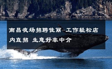 南昌夜场招聘佳丽-工作轻松店内直招 生意好非中介
