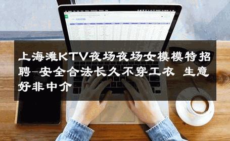 上海滩KTV夜场夜场女模模特招聘-安全合法长久不穿工衣 生意好非中介