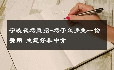 宁波夜场直招-场子众多免一切费用 生意好非中介