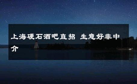 上海硬石酒吧直招 生意好非中介