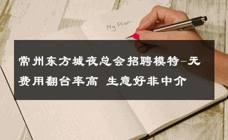 常州东方城夜总会招聘模特-无费用翻台率高 生意好非中介