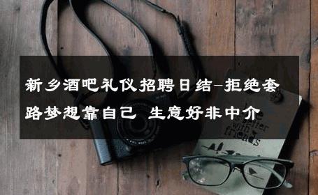 新乡酒吧礼仪招聘日结-拒绝套路梦想靠自己 生意好非中介