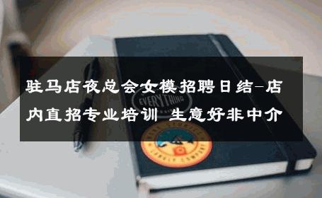驻马店夜总会女模招聘日结-店内直招专业培训 生意好非中介