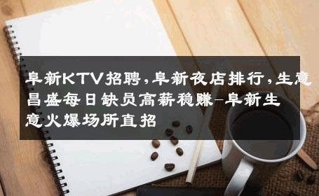 阜新KTV招聘,阜新夜店排行,生意昌盛每日缺员高薪稳赚-阜新生意火爆场所直招