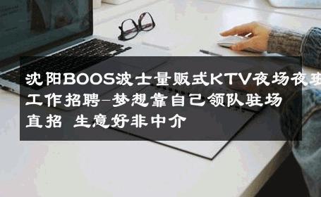 沈阳BOOS波士量贩式KTV夜场夜班工作招聘-梦想靠自己领队驻场直招 生意好非中介