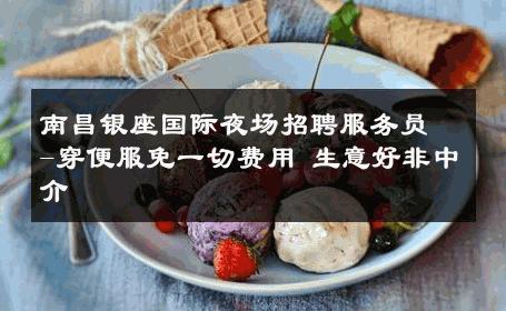 南昌银座国际夜场招聘服务员-穿便服免一切费用 生意好非中介