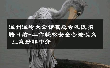 温州温岭大公馆夜总会礼仪招聘日结-工作轻松安全合法长久 生意好非中介