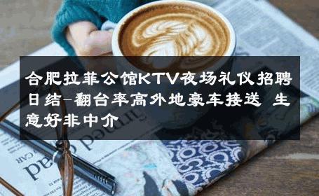 合肥拉菲公馆KTV夜场礼仪招聘日结-翻台率高外地豪车接送 生意好非中介
