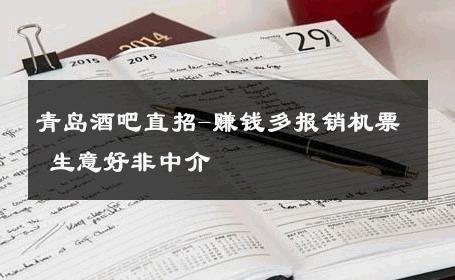 青岛酒吧直招-赚钱多报销机票 生意好非中介