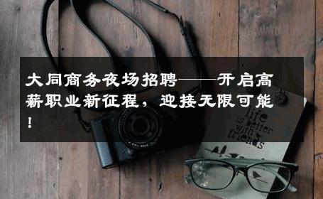 大同商务夜场招聘——开启高薪职业新征程，迎接无限可能！
