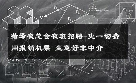 菏泽夜总会夜班招聘-免一切费用报销机票 生意好非中介