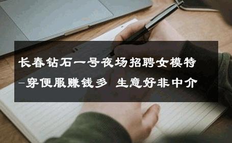 长春钻石一号夜场招聘女模特-穿便服赚钱多 生意好非中介