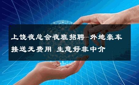 上饶夜总会夜班招聘-外地豪车接送无费用 生意好非中介