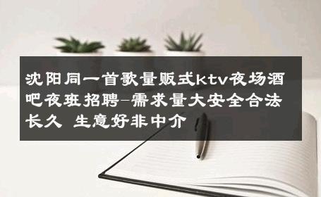 沈阳同一首歌量贩式ktv夜场酒吧夜班招聘-需求量大安全合法长久 生意好非中介