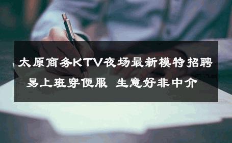 太原商务KTV夜场最新模特招聘-易上班穿便服 生意好非中介