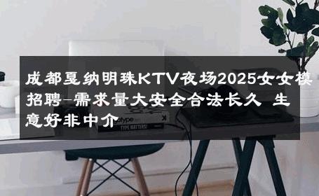 成都戛纳明珠KTV夜场2025女女模招聘-需求量大安全合法长久 生意好非中介
