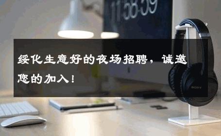 绥化生意好的夜场招聘，诚邀您的加入！