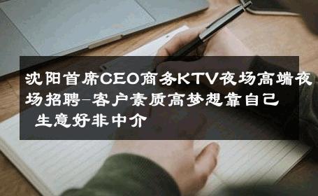 沈阳首席CEO商务KTV夜场高端夜场招聘-客户素质高梦想靠自己 生意好非中介