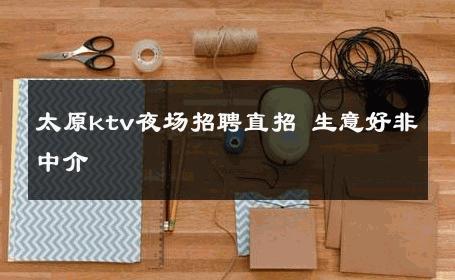 太原ktv夜场招聘直招 生意好非中介