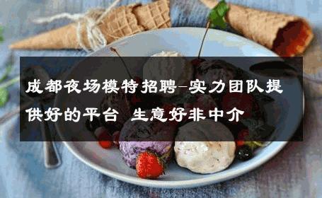 成都夜场模特招聘-实力团队提供好的平台 生意好非中介