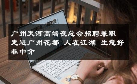广州天河高端夜总会招聘兼职走进广州花都 人在江湖 生意好非中介
