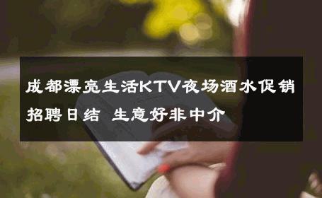成都漂亮生活KTV夜场酒水促销招聘日结 生意好非中介
