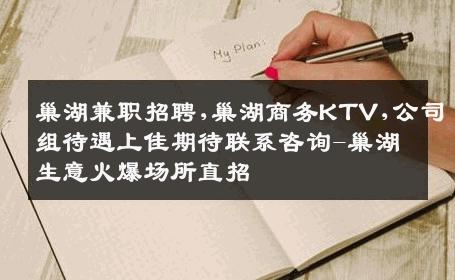 巢湖兼职招聘,巢湖商务KTV,公司组待遇上佳期待联系咨询-巢湖生意火爆场所直招