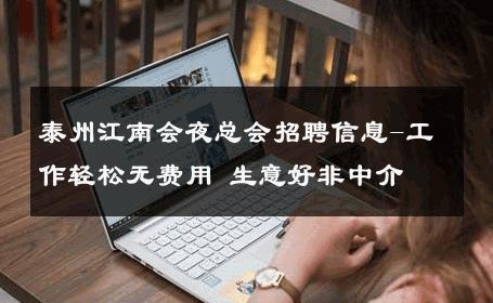 泰州江南会夜总会招聘信息-工作轻松无费用 生意好非中介