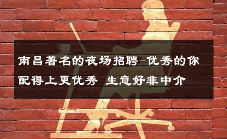南昌著名的夜场招聘-优秀的你配得上更优秀 生意好非中介