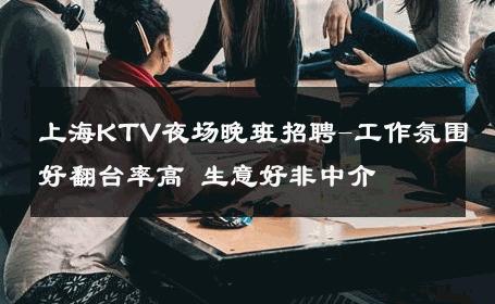 上海KTV夜场晚班招聘-工作氛围好翻台率高 生意好非中介
