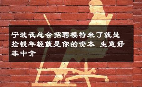 宁波夜总会招聘模特来了就是捡钱年轻就是你的资本 生意好非中介