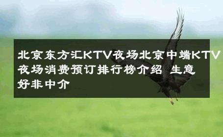 北京东方汇KTV夜场北京中端KTV夜场消费预订排行榜介绍 生意好非中介