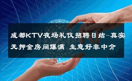 成都KTV夜场礼仪招聘日结-真实无押金房间爆满 生意好非中介