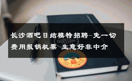 长沙酒吧日结模特招聘-免一切费用报销机票 生意好非中介