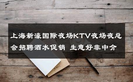 上海新濠国际夜场KTV夜场夜总会招聘酒水促销 生意好非中介