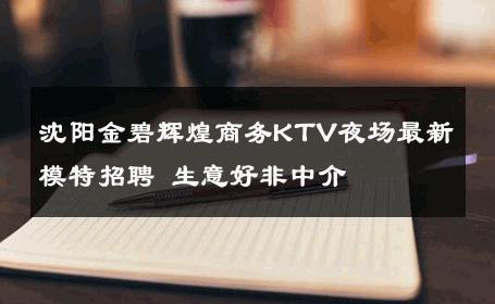 沈阳金碧辉煌商务KTV夜场最新模特招聘 生意好非中介