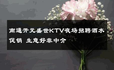 南通开元盛世KTV夜场招聘酒水促销 生意好非中介