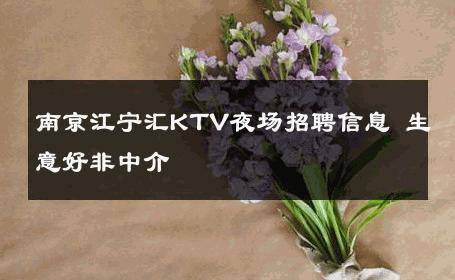 南京江宁汇KTV夜场招聘信息 生意好非中介