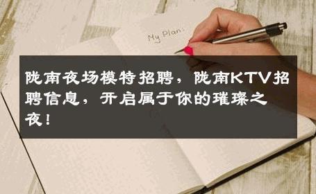 陇南夜场模特招聘，陇南KTV招聘信息，开启属于你的璀璨之夜！
