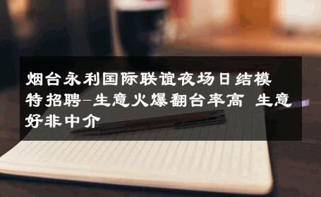 烟台永利国际联谊夜场日结模特招聘-生意火爆翻台率高 生意好非中介