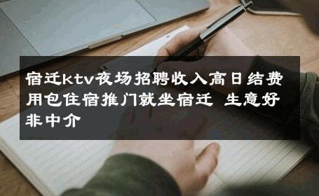 宿迁ktv夜场招聘收入高日结费用包住宿推门就坐宿迁 生意好非中介