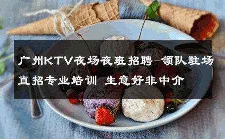 广州KTV夜场夜班招聘-领队驻场直招专业培训 生意好非中介