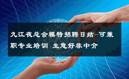 九江夜总会模特招聘日结-可兼职专业培训 生意好非中介