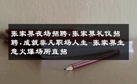 张家界夜场招聘,张家界礼仪招聘,成就非凡职场人生-张家界生意火爆场所直招