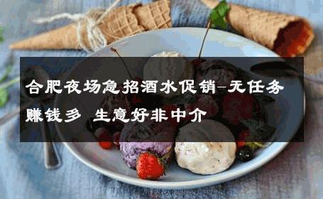 合肥夜场急招酒水促销-无任务赚钱多 生意好非中介
